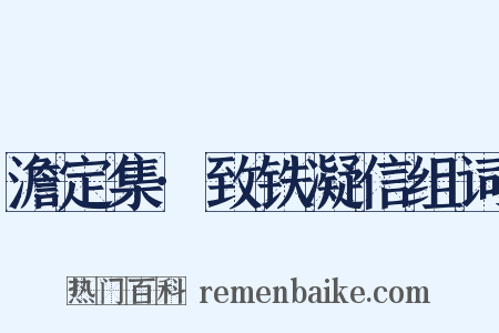 澹定集·致铁凝信组词是什么意思的图片